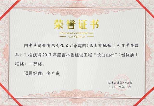 2017年度吉林省建設工程“長白山杯”（省優(yōu)質工程）一等獎，長春地鐵一號線繁榮路站.jpg